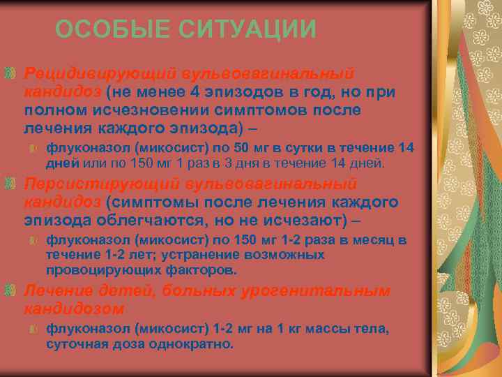 ОСОБЫЕ СИТУАЦИИ Рецидивирующий вульвовагинальный кандидоз (не менее 4 эпизодов в год, но при полном