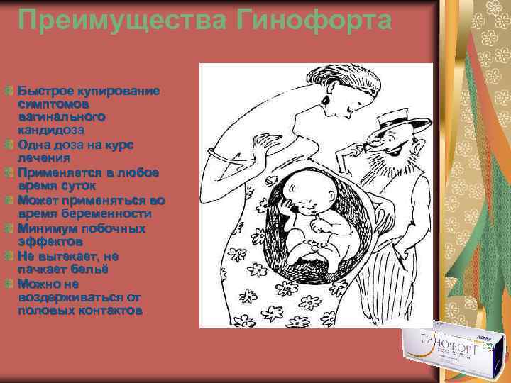 Преимущества Гинофорта Быстрое купирование симптомов вагинального кандидоза Одна доза на курс лечения Применяется в