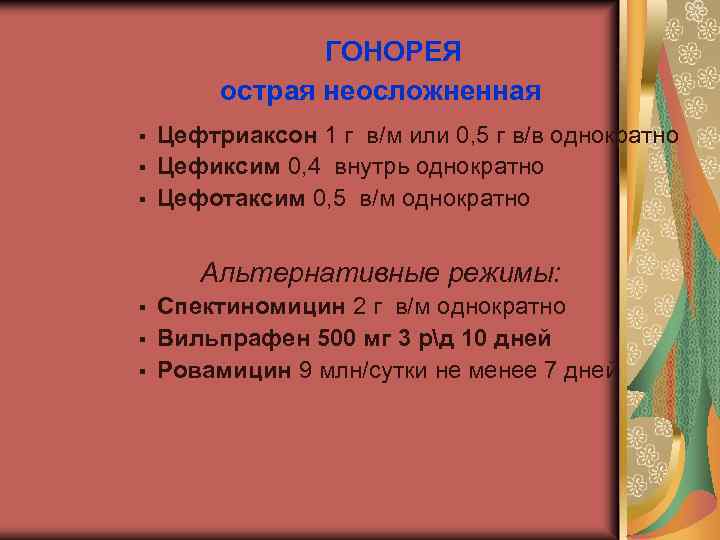 ГОНОРЕЯ острая неосложненная § § § Цефтриаксон 1 г в/м или 0, 5 г