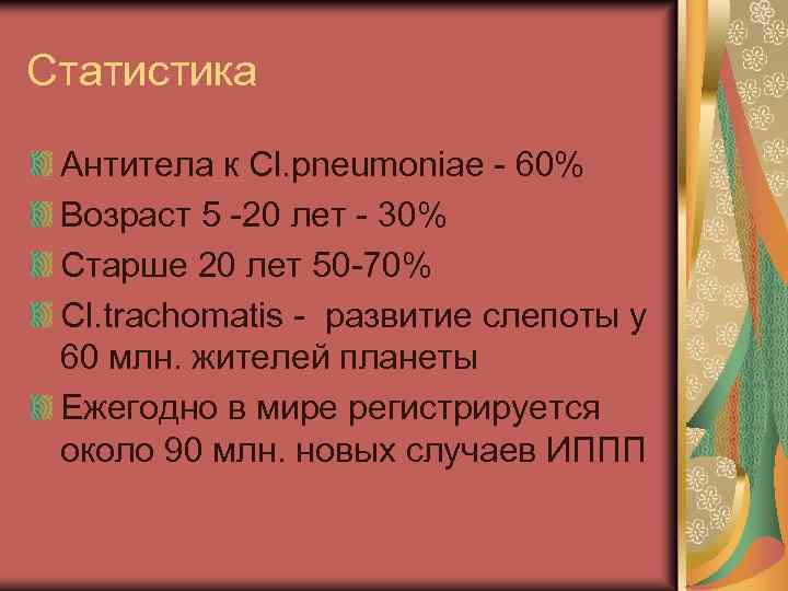 Статистика Антитела к Cl. pneumoniae - 60% Возраст 5 -20 лет - 30% Старше