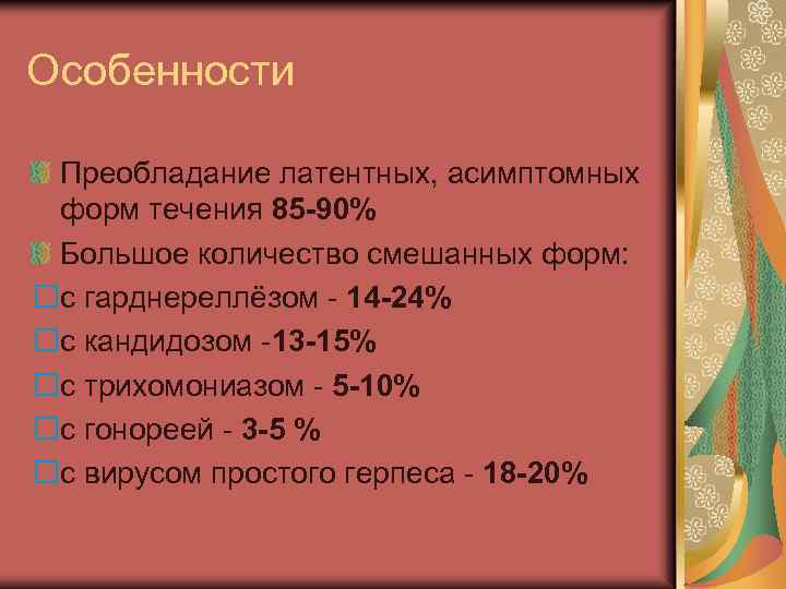 Особенности Преобладание латентных, асимптомных форм течения 85 -90% Большое количество смешанных форм: с гарднереллёзом