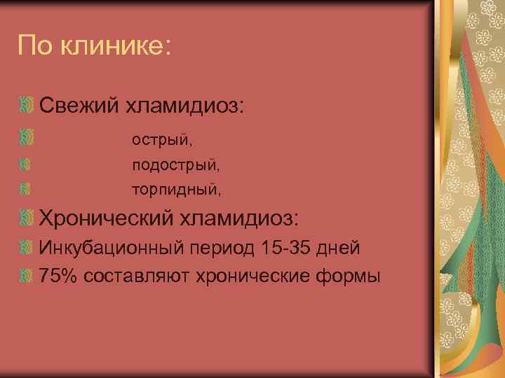 По клинике: Свежий хламидиоз: острый, подострый, торпидный, Хронический хламидиоз: Инкубационный период 15 -35 дней