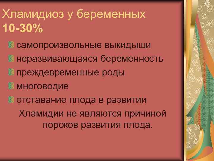 Хламидиоз у беременных 10 -30% самопроизвольные выкидыши неразвивающаяся беременность преждевременные роды многоводие отставание плода