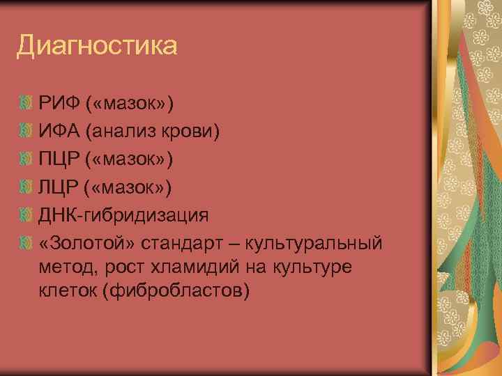 Диагностика РИФ ( «мазок» ) ИФА (анализ крови) ПЦР ( «мазок» ) ЛЦР (
