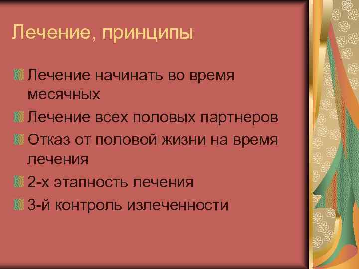Лечение, принципы Лечение начинать во время месячных Лечение всех половых партнеров Отказ от половой