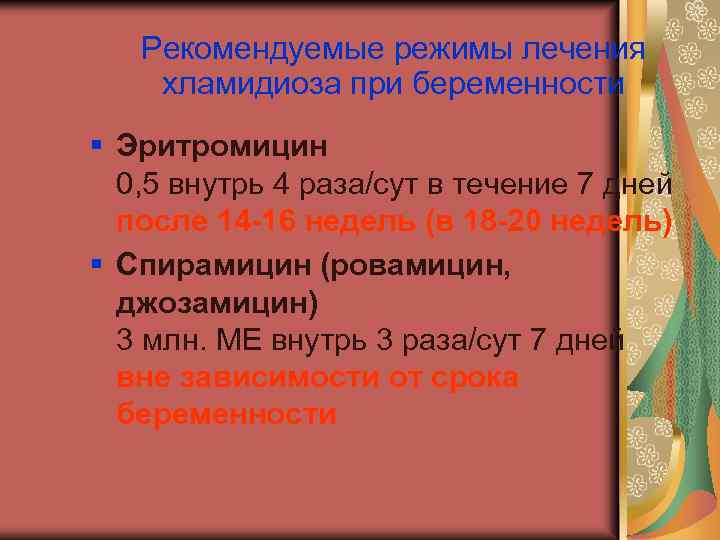 Рекомендуемые режимы лечения хламидиоза при беременности § Эритромицин 0, 5 внутрь 4 раза/сут в