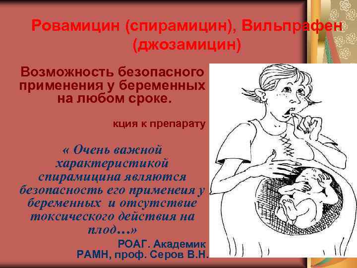 Ровамицин (спирамицин), Вильпрафен (джозамицин) Возможность безопасного применения у беременных на любом сроке. кция к