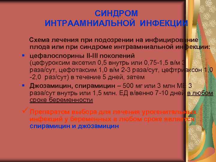 СИНДРОМ ИНТРААМНИАЛЬНОЙ ИНФЕКЦИИ Схема лечения при подозрении на инфицирование плода или при синдроме интраамниальной