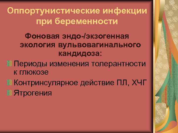 Оппортунистические инфекции при беременности Фоновая эндо-/экзогенная экология вульвовагинального кандидоза: Периоды изменения толерантности к глюкозе