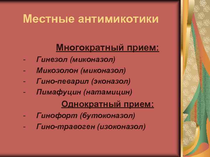 Местные антимикотики Многократный прием: - Гинезол (миконазол) Микозолон (миконазол) Гино-певарил (эконазол) Пимафуцин (натамицин) Однократный