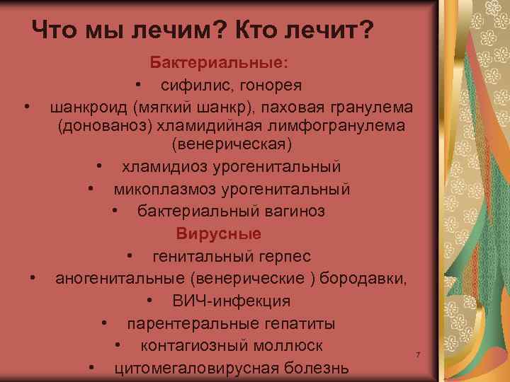 Что мы лечим? Кто лечит? Бактериальные: • сифилис, гонорея • шанкроид (мягкий шанкр), паховая