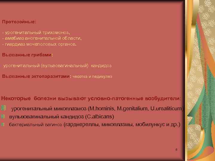 Протозойные: - урогенитальный трихомоноз, - амебиаз аногенитальной области, - гиардиаз мочеполовых органов. Вызванные грибами: