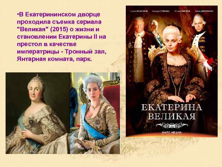  • В Екатерининском дворце проходила съемка сериала 