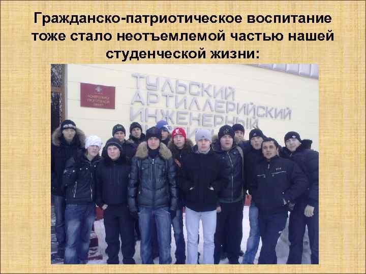 Гражданско-патриотическое воспитание тоже стало неотъемлемой частью нашей студенческой жизни: 