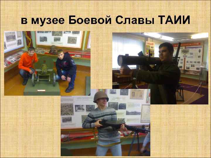 в музее Боевой Славы ТАИИ 