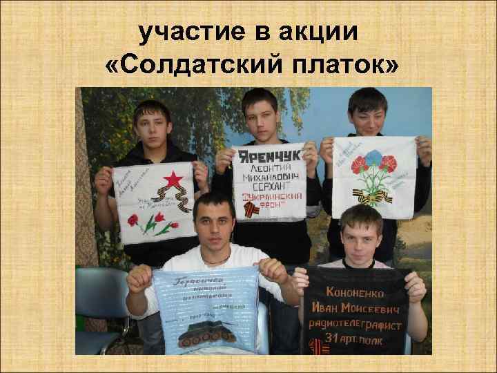 участие в акции «Солдатский платок» 