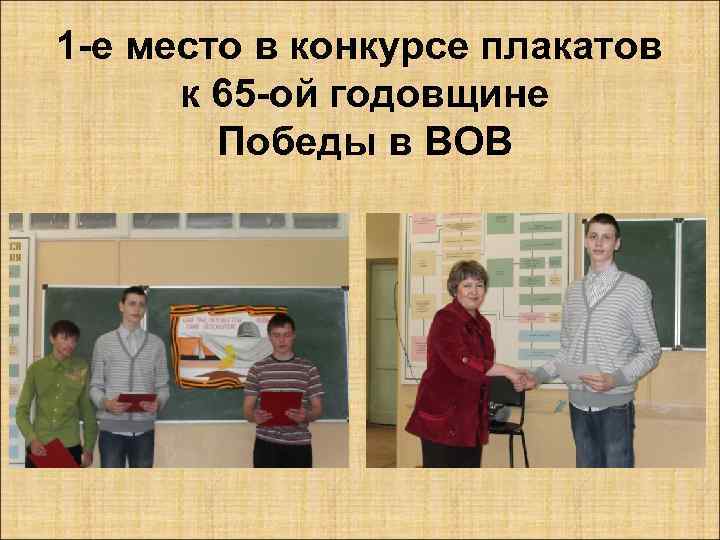 1 -е место в конкурсе плакатов к 65 -ой годовщине Победы в ВОВ 