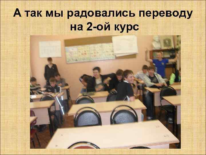 А так мы радовались переводу на 2 -ой курс 