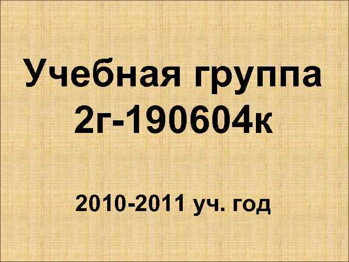 Учебная группа 2 г-190604 к 2010 -2011 уч. год 