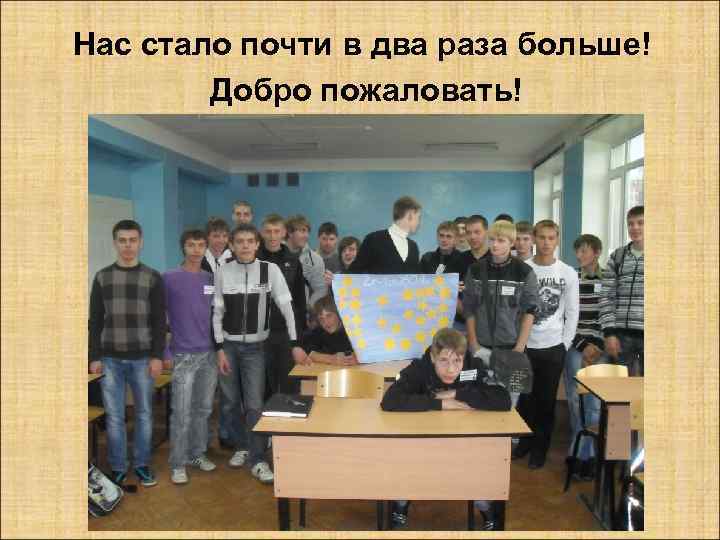 Нас стало почти в два раза больше! Добро пожаловать! 