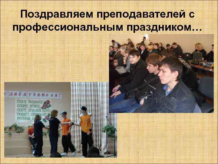 Поздравляем преподавателей с профессиональным праздником… 