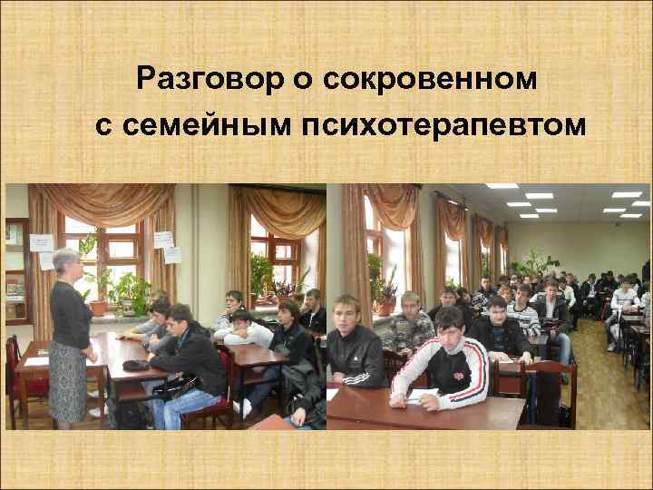 Разговор о сокровенном с семейным психотерапевтом 