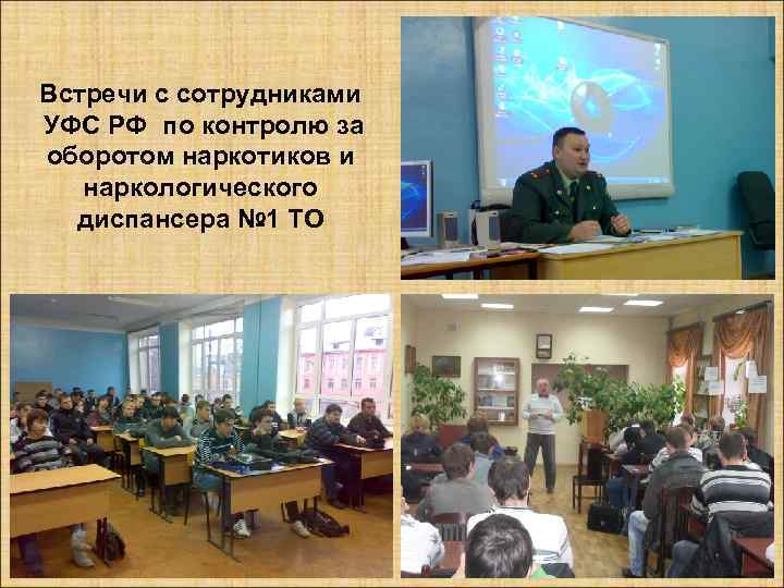 Встречи с сотрудниками УФС РФ по контролю за оборотом наркотиков и наркологического диспансера №