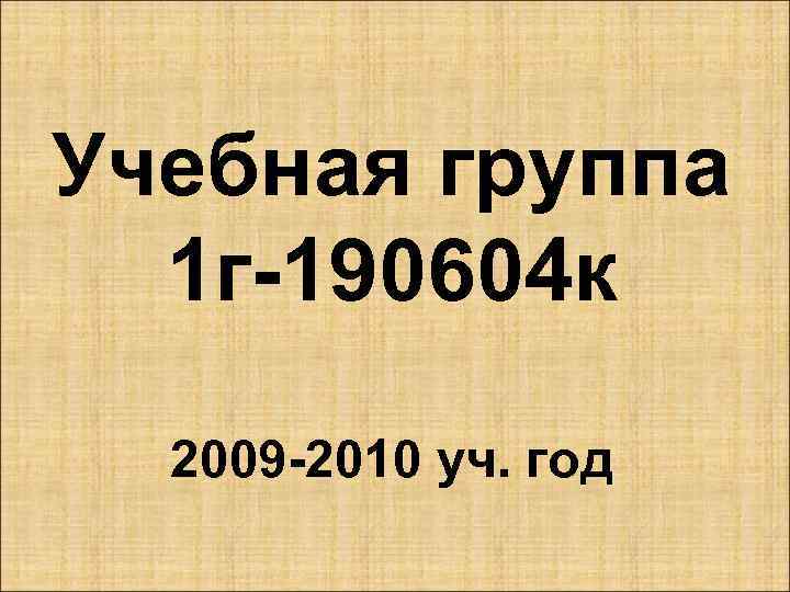 Учебная группа 1 г-190604 к 2009 -2010 уч. год 