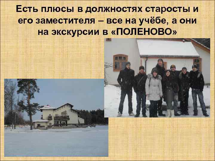 Есть плюсы в должностях старосты и его заместителя – все на учёбе, а они