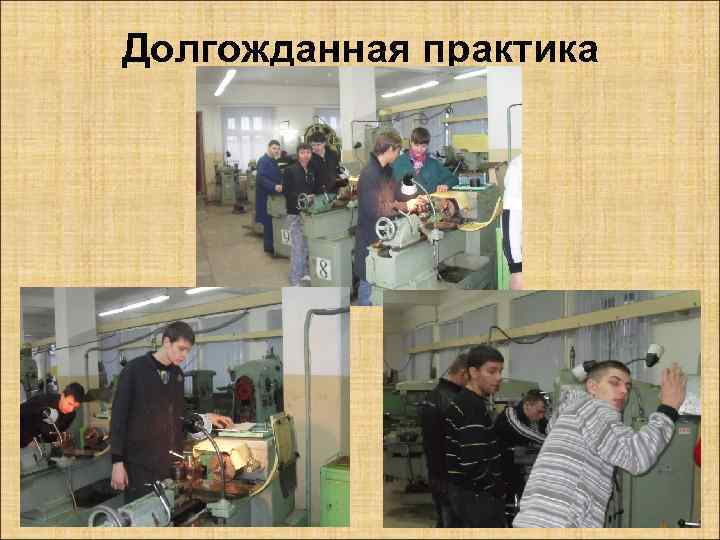 Долгожданная практика 