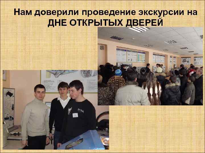 Нам доверили проведение экскурсии на ДНЕ ОТКРЫТЫХ ДВЕРЕЙ 
