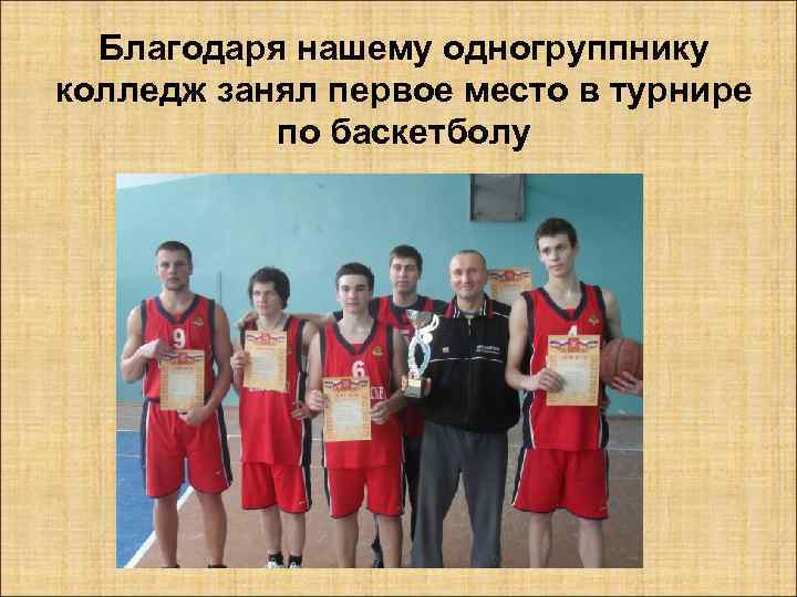 Благодаря нашему одногруппнику колледж занял первое место в турнире по баскетболу 