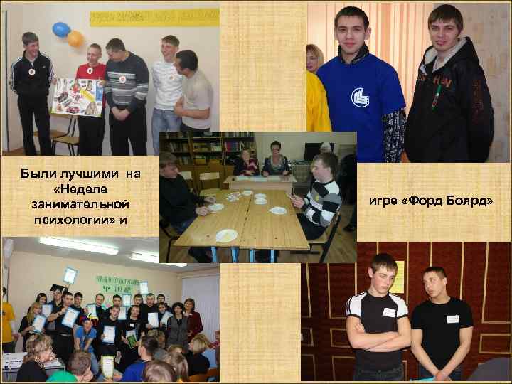 Были лучшими на «Неделе занимательной психологии» и игре «Форд Боярд» 