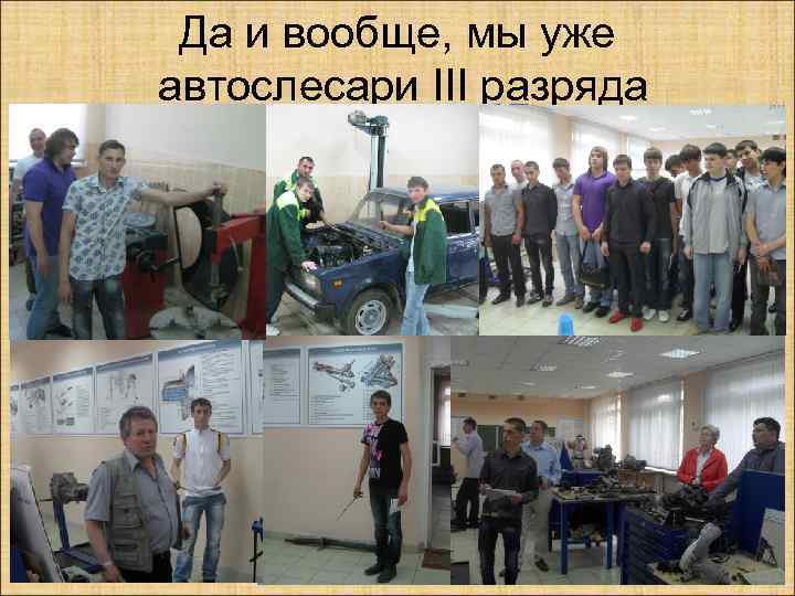 Да и вообще, мы уже автослесари III разряда 