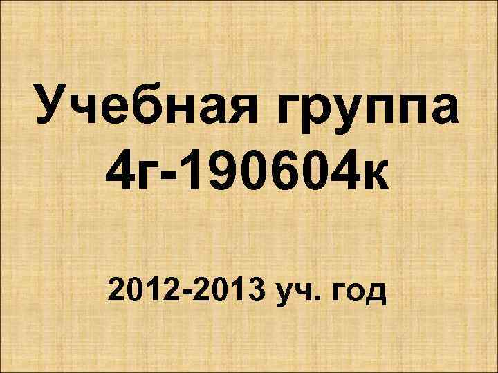 Учебная группа 4 г-190604 к 2012 -2013 уч. год 