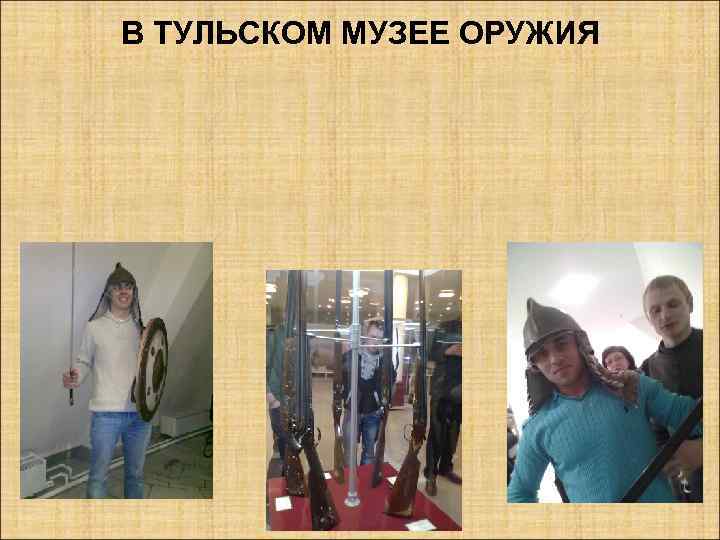 В ТУЛЬСКОМ МУЗЕЕ ОРУЖИЯ 
