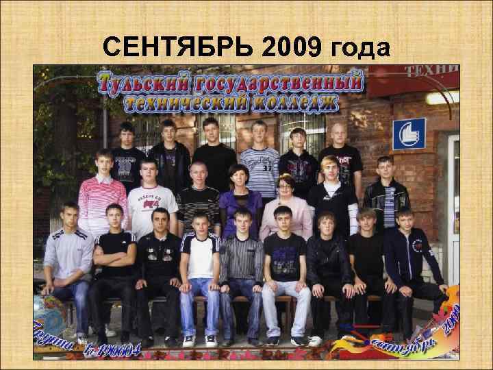 CЕНТЯБРЬ 2009 года 