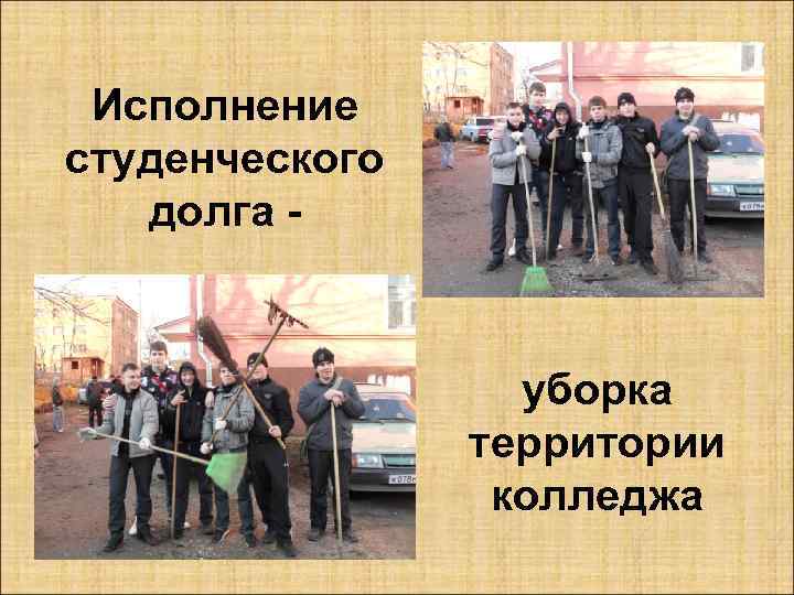 Исполнение студенческого долга - уборка территории колледжа 