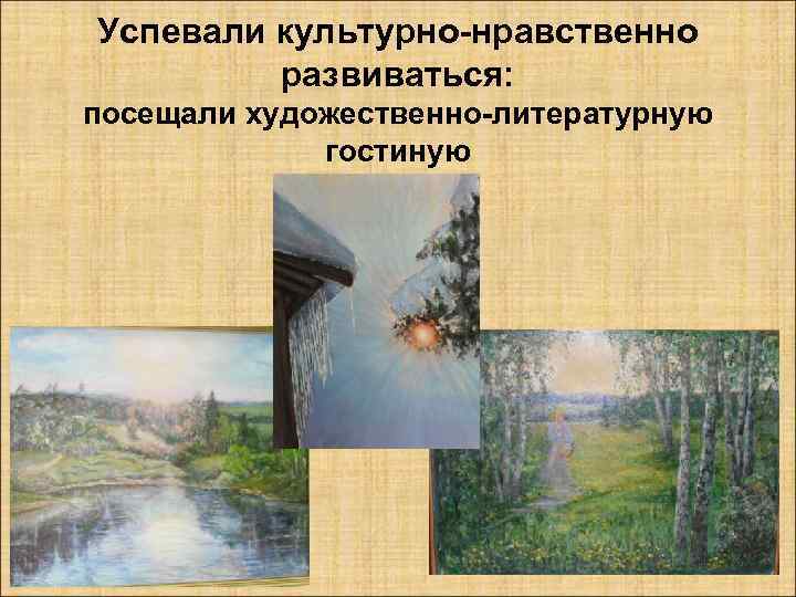 Успевали культурно-нравственно развиваться: посещали художественно-литературную гостиную 