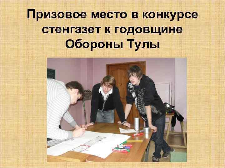 Призовое место в конкурсе стенгазет к годовщине Обороны Тулы 