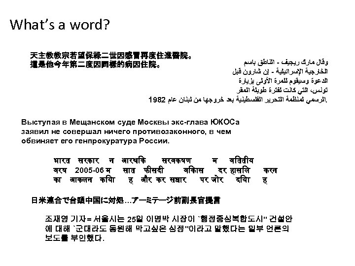 What’s a word? 天主教教宗若望保祿二世因感冒再度住進醫院。 這是他今年第二度因同樣的病因住院。 ﻭﻗﺎﻝ ﻣﺎﺭﻙ ﺭﻳﺠﻴﻒ - ﺍﻟﻨﺎﻃﻖ ﺑﺎﺳﻢ ﺍﻟﺨﺎﺭﺟﻴﺔ ﺍﻹﺳﺮﺍﺋﻴﻠﻴﺔ -