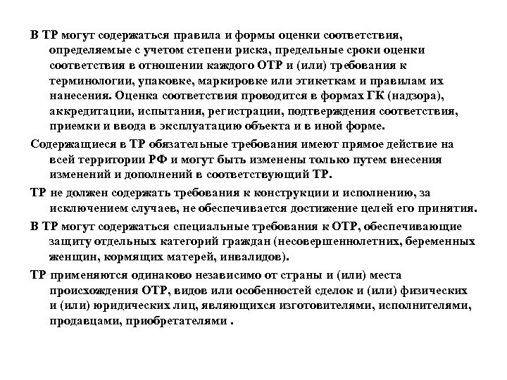 В ТР могут содержаться правила и формы оценки соответствия, определяемые с учетом степени риска,