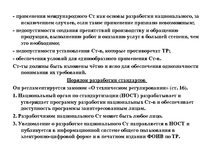 - применения международного Ст как основы разработки национального, за исключением случаев, если такое применение