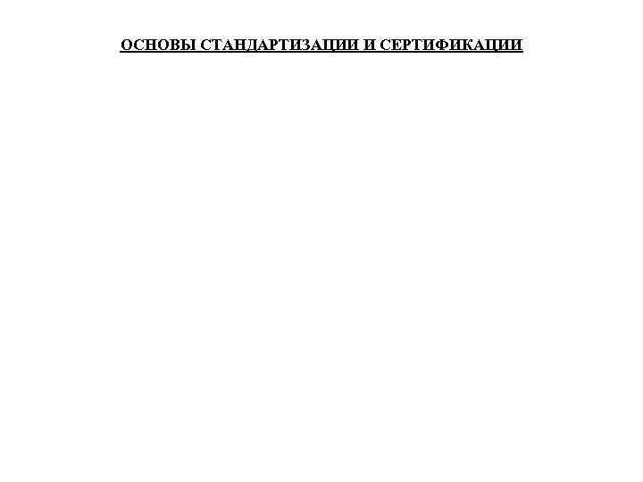 ОСНОВЫ СТАНДАРТИЗАЦИИ И СЕРТИФИКАЦИИ 