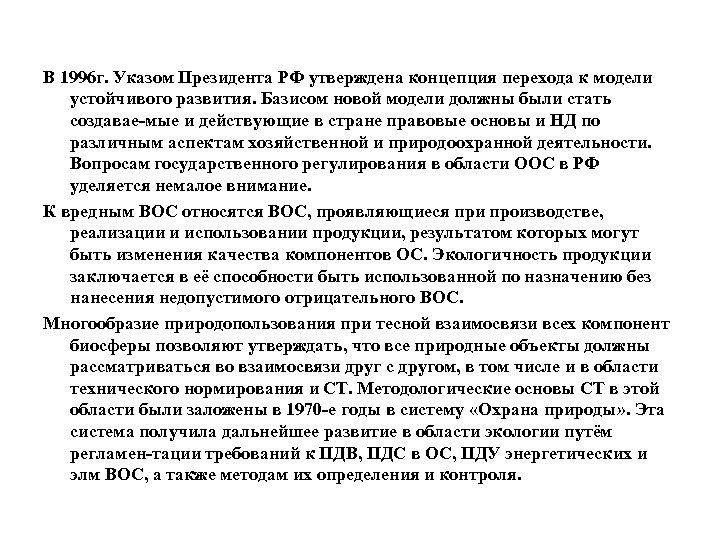 В 1996 г. Указом Президента РФ утверждена концепция перехода к модели устойчивого развития. Базисом