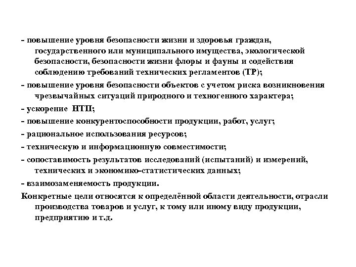 - повышение уровня безопасности жизни и здоровья граждан, государственного или муниципального имущества, экологической безопасности,