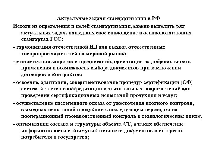 Актуальные задачи стандартизации в РФ Исходя из определения и целей стандартизации, можно выделить ряд