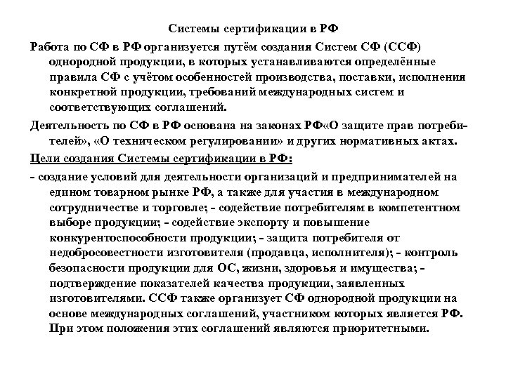 Системы сертификации в РФ Работа по СФ в РФ организуется путём создания Систем СФ