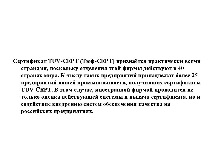 Сертификат TUV-CEPT (Тюф-СЕРТ) признаётся практически всеми странами, поскольку отделения этой фирмы действуют в 40