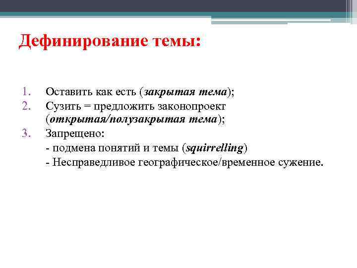 Дефинирование темы: 1. 2. 3. Оставить как есть (закрытая тема); Сузить = предложить законопроект